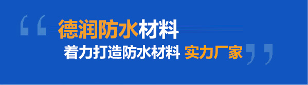 德潤(rùn)防水材料